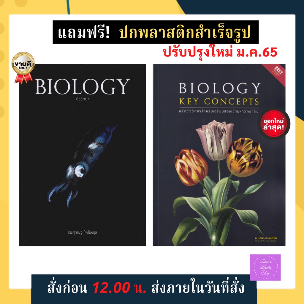 Download (แพ็คคู่) หนังสือใหม่ ชีวะปลาหมึก ดร.ศุภณัฐ/ Biology ชีวะม.