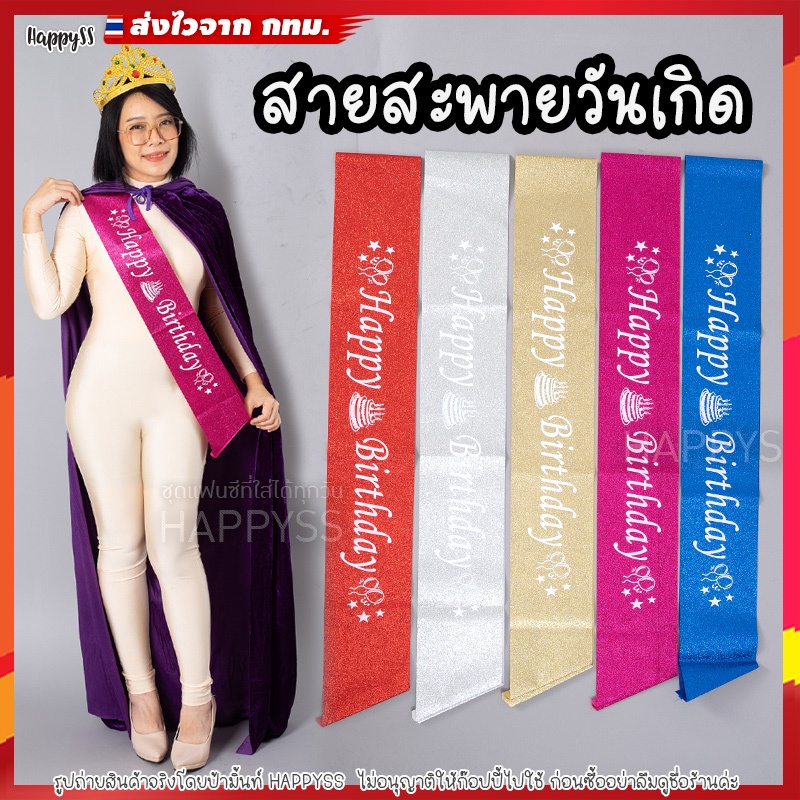 สายสะพาย วันเกิด HAPPY BIRTHDAY ส่งไวจากกทม.