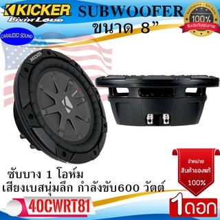 100%ของแท้!!! KICKER รุ่น40CWRT81 CompRT ลำโพงซับวูฟเฟอร์ 8นิ้ว ซับบาง กำลังขับ 600 วัตต์ เสียงดี เบสนุ่มลึก รับประกัน .