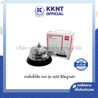 💙KKNT | กริ่งกด กริ่งตบ กระดิ่งไลฟ์สด กระดิ่งขายของ กระดิ่งเรียก กระดิ่งตั้งโต๊ะ Deli รุ่น 0240 สีเงินฐานดำ