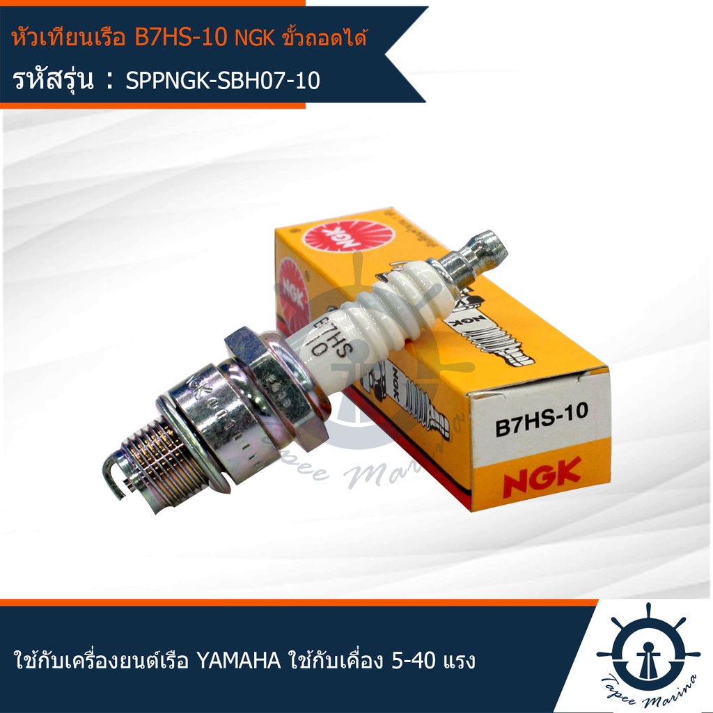 หัวเทียนเรือ หัวเทียนเครื่องยนต์ติดท้ายเรือ NGK B7HS-10 ขั้วถอดได้ ใช้กับเครื่องยนต์เรือ YAMAHA ใช้ก