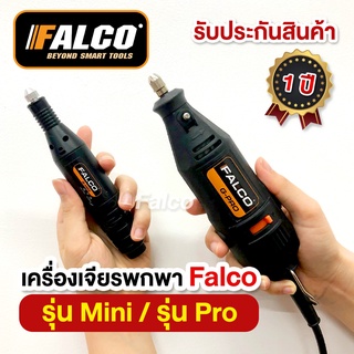 FALCO เครื่องเจียรพกพา เจียรสายอ่อน ปรับความเร็วได้ G-PRO / G-Mini