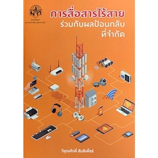 Chulabook(ศูนย์หนังสือจุฬาฯ) |C111หนังสือ9786165562522การสื่อสารไร้สายร่วมกับผลป้อนกลับที่จำกัด