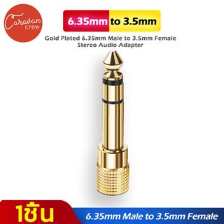 Gold Plated 6.35mm Male to 3.5mm Female Audio Adapter Caravan Crew หัวแปลงแจ็คหูฟัง เป็นไมค์โครโฟนใหญ่ Jack Converter