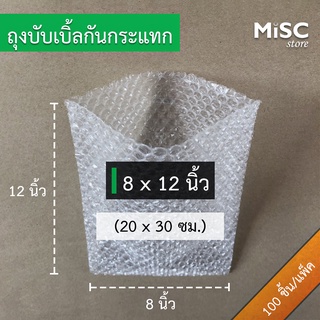 ซองบับเบิ้ลกันกระแทก 8x12 นิ้ว 100 ชิ้น (Air Bubble Bag) ถุงบับเบิ้ล ซองพลาสติกกันกระแทก