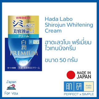 Hada Labo Shirojun Whitening Cream   / ฮาดะลาโบะ พรีเมี่ยมไวเทนนิ่งครีม 🇯🇵🇯🇵🇯🇵นำเข้าจากญี่ปุ่น 🇯🇵🇯🇵🇯🇵  ขนาด50กรัม