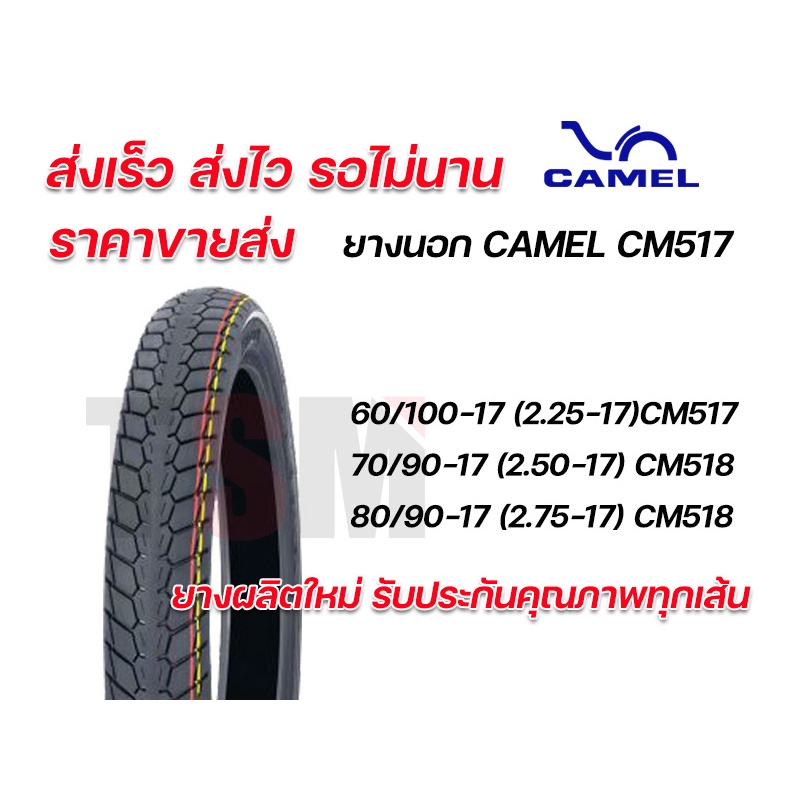 ยางนอกมอเตอร์ไซค์ Camel CM517 CM518 คาเมล ลายดรีม 2.25-17,2.50-17,2.75-17 ยางผลิตใหม่ จัดส่งเร็วทั่วไทย