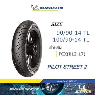 MICHELIN ยาง เดิม PCX (ปี2012-2017) ยาง PILOT STREET 2 ขนาด 90/90-14 , 100/90-14