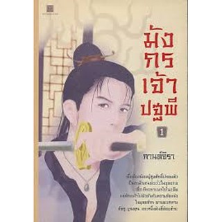 นิยายแปล-มังกรเจ้าปฐพี เล่ม 1(ลดพิเศษ)