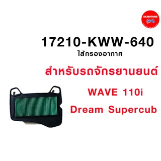 ไส้กรองอากาศ ฮอนด้า เวฟ 110i Dream Supercub รหัส 17210-KWW-640  ของแท้เบิกศูนย์