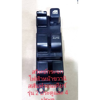 สวิทช์กระจกไฟฟ้าด้านหน้าขวามือ Nissan Frontier รุ่น 2 ประตูแ…