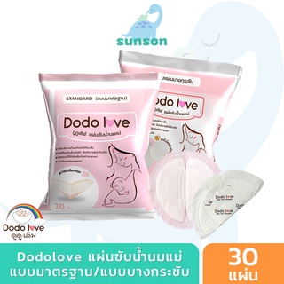 DODOLOVE แผ่นซับน้ำนมแม่ 30 ชิ้น แผ่นซับน้ำนม แบบบางพิเศษและมาตรฐาน นุ่มและสบาย