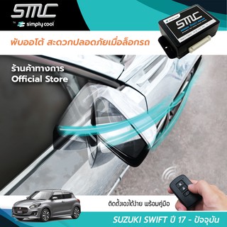 กล่องพับกระจกออโต้เมื่อล็อกรถ SMC รุ่น Basic Y-Socket Suzuki Swift ปี 17-ปัจจุบัน (ซูซูกิ สวิฟ 17-ปัจจุบัน)