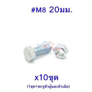 สกรูหัวหกเหลี่ยมเกลียวตลอด ตัวผู้และตัวเมีย เบอร์ #M8 ขนาด 20มม. (จำนวน 10ชุด)