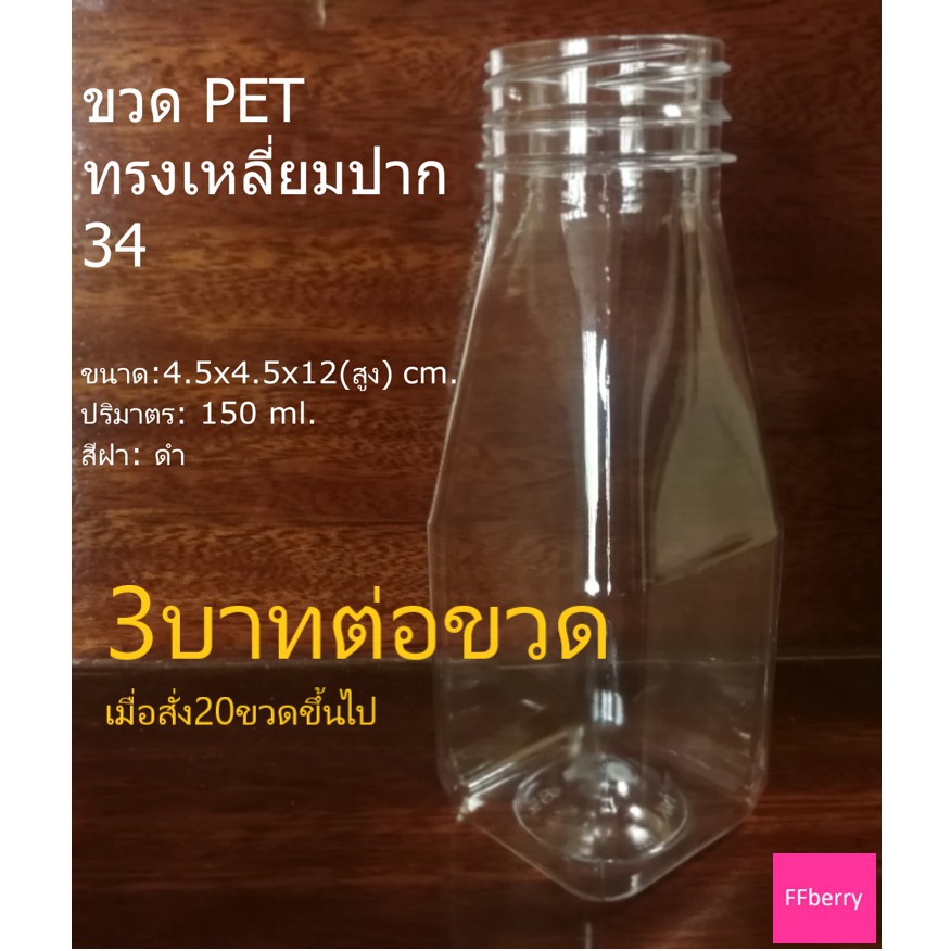 ❧✎✆ขวดพลาสติก PET  ใส ฝาเกลียว สำหรับใส่น้ำผลไม้ เครื่องดื่ม น้ำสมุนไพร ทรงเหลี่ยม 150 ml. ปาก 34 มม