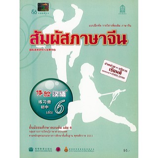 แบบฝึกหัด สัมผัสภาษาจีน ม.ต้น เล่ม 6 องค์การค้า/95.-/8850526031833