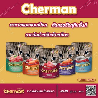 อาหารเปียกแมว เพาท์เชอร์แมนCherman ยกโหลราคาถูก