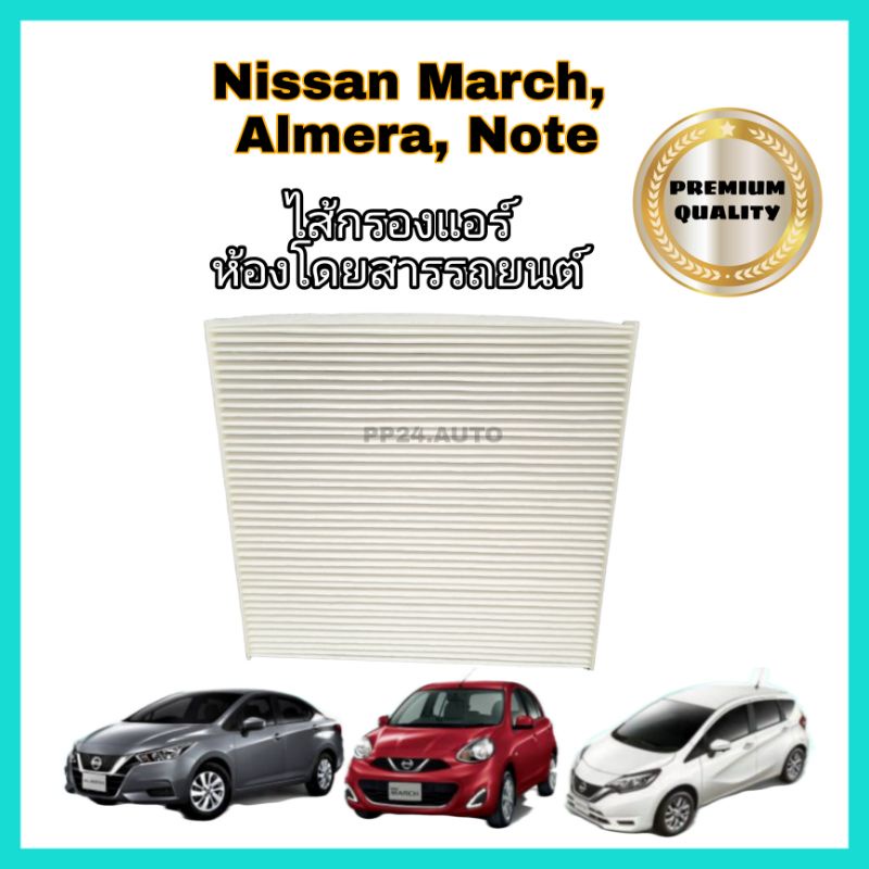 กรองแอร์ นิสสัน,อัลเมร่า,มาร์ช,โน๊ต>>Nissan March Almera Note ปี 2010-2019 Coco filter คุณภาพดี กรองฝุ่นPM2.5