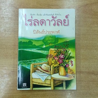 ไร่ลดาวัลย์ : ปิลันธ์ ประพาฬ