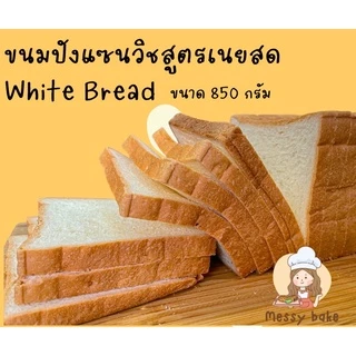 ขนมปังแซนวิช buttermilk loaf ขนาด 800กรัม ทำโทสต์ ทำแซนวิช 1 คำสั่งซื้อไม่เกิน 4 แถวนะคะ