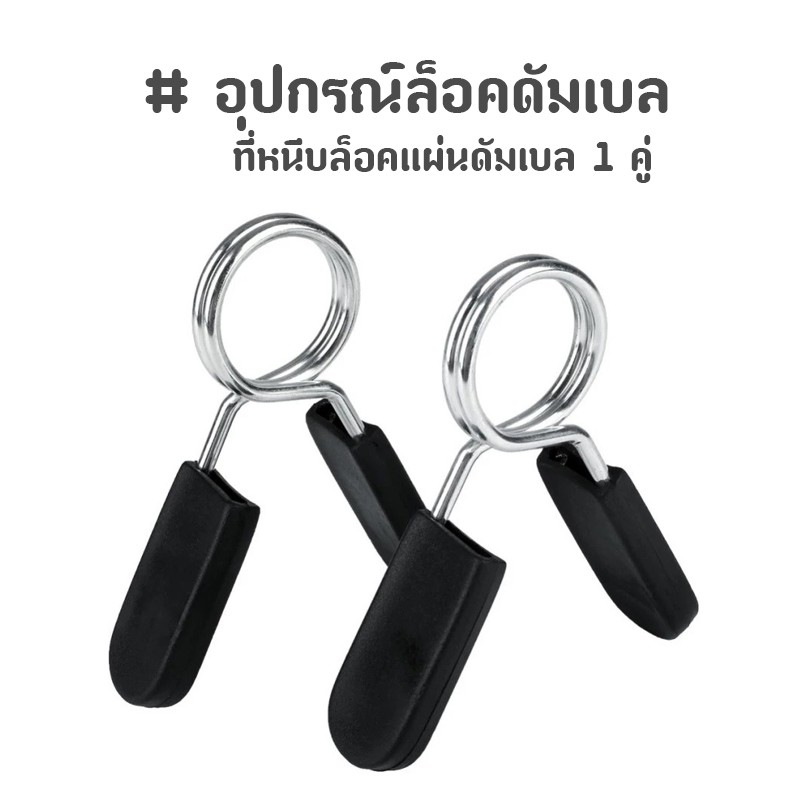 ที่ล็อคดัมเบล อุปกรณ์ล็อคดัมเบล ที่หนีบล็อคแผ่นดัมเบล 1 คู่