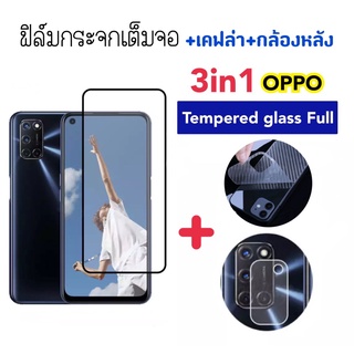 3in1 ฟิล์มกระจก เต็มจอ For OPPO A74 A76 A77 A78 A91 A92 A93 A94 A95 A95 A5-2020 A9-2020 Camera+Kevlar Temperedglass