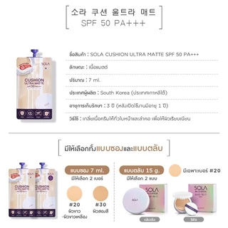 (1 ซอง) โซลา ซอง คูชั่น/บีบี/ไพรเมอร์ Sola Cushion Ultra Matte/Sola BB Primer/Sola Foundation Primer
