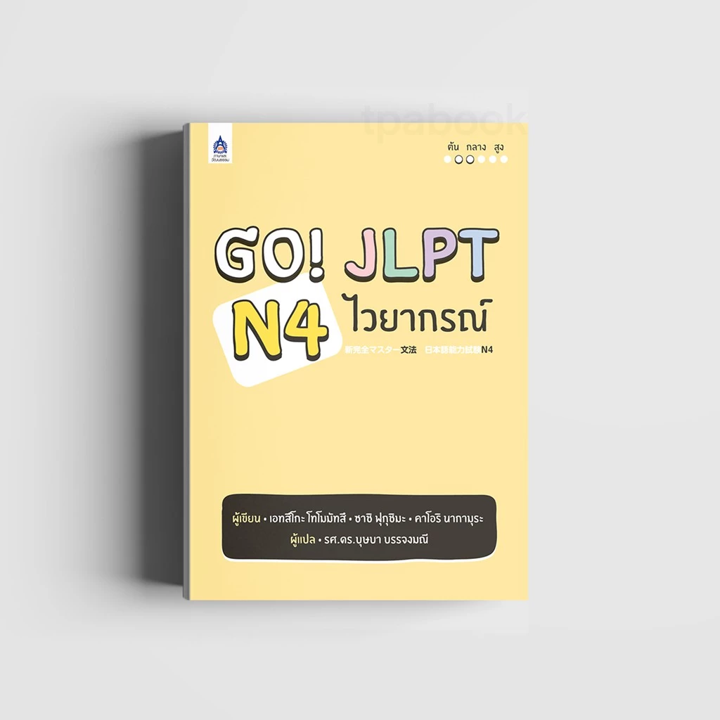Go! JLPT N4 ไวยากรณ์ 9789744436368