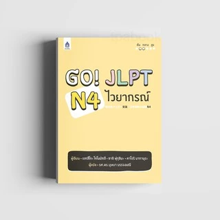 Go! JLPT N4 ไวยากรณ์ 9789744436368