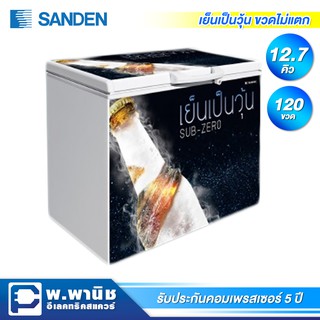 Sanden Intercool ตู้แช่เบียร์วุ้น ความจุ 12.7 คิว รุ่น SSA-0365 (ขวดไม่แตก)