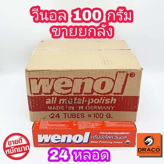 WENOL ครีมขัดเงาโลหะ ขนาด 100 กรัม  ยกลัง 24 หลอด  น้ำยาขัดเงา วีนอล ยาขัด ครีมขัดเงา