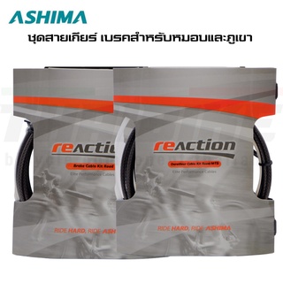 ชุดสายเกียร์สำหรับหมอบและภูเขา ชุดสายเบรคสำหรับเสือหมอบ Ashima Re-Action Cable Kit