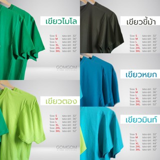 ถูกมาก! เสื้อยืดสีพื้น โทนเขียว ผ้า Cotton 100% ไม่หด ไม่ย้วย ✅จ่ายปลายทาง ✅บัตรเครดิต ✅โอน ✅อื่นๆ