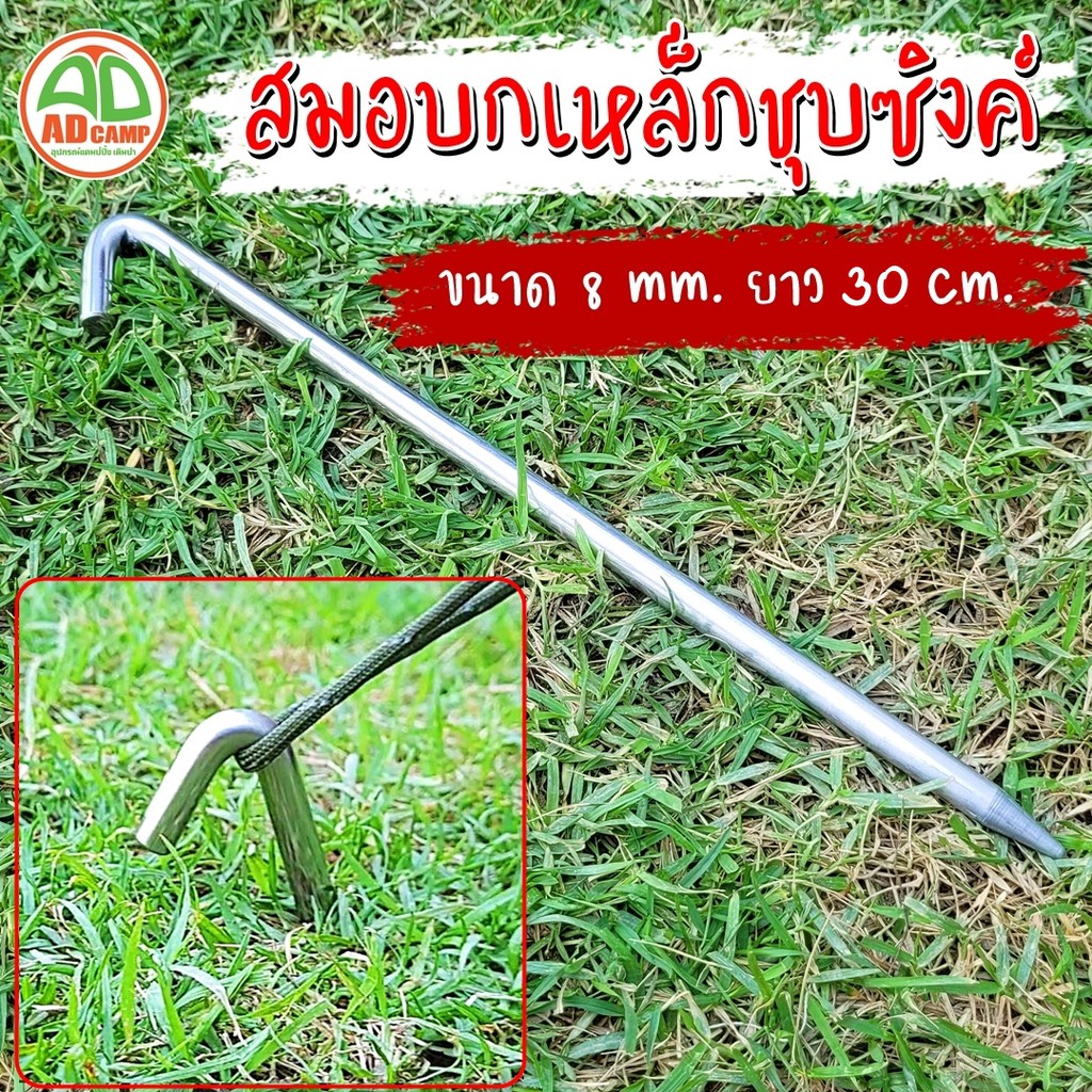 สมอบกเหล็กกลมชุบซิงค์ หัวงอ45 องศา 8 mm ยาว 30 cm. สวยงาม ทนทาน เอาอยู่ทุกสนาม (adcamp)