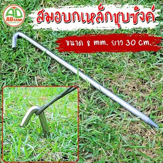 สมอบกเหล็กกลมชุบซิงค์ หัวงอ45 องศา  8 mm ยาว 30 cm. ตัวละ 30 บาท สวยงาม ทนทาน เอาอยู่ทุกสนาม  (adcamp)