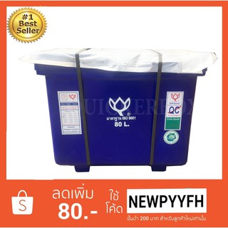 ถังน้ำแข็ง ถังแช่ พลาสติก กระติกน้ำแข็ง 80 L ตราดอกบัว ทนทาน สีน้ำเงิน