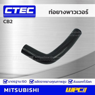 CTEC ท่อยางพาวเวอร์ MITSUBISHI CB2 ซีบี2 *รูใน 16