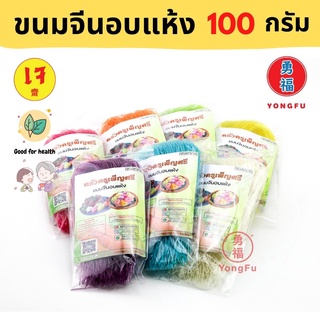 Yongfu® PS ครูเพ็ญศรี เส้นขนมจีน เจ อบแห้ง (คละสี) 100 กรัม - ขนมจีน หย่งฝู อาหารเจ มังสวิรัติ อาหารเพื่อสุขภาพ Vegan