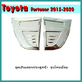 ชุดเสริมขอบประตูหน้า FORTUNER 2015-2020 ชุบโครเมี่ยม