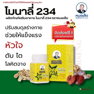 ส่งฟรี!! โมนาลี่234  Monali234 ตราหมอเส็ง (100cap) สมุนไพร หมอเส็ง บาร์โค้ดสมบูรณ์ การันตีจากบริษัทของแท้100%