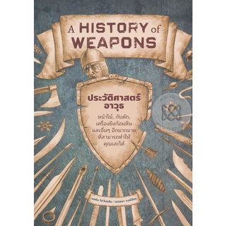 Se-ed (ซีเอ็ด) : หนังสือ ประวัติศาสตร์อาวุธ  A History of Weapons