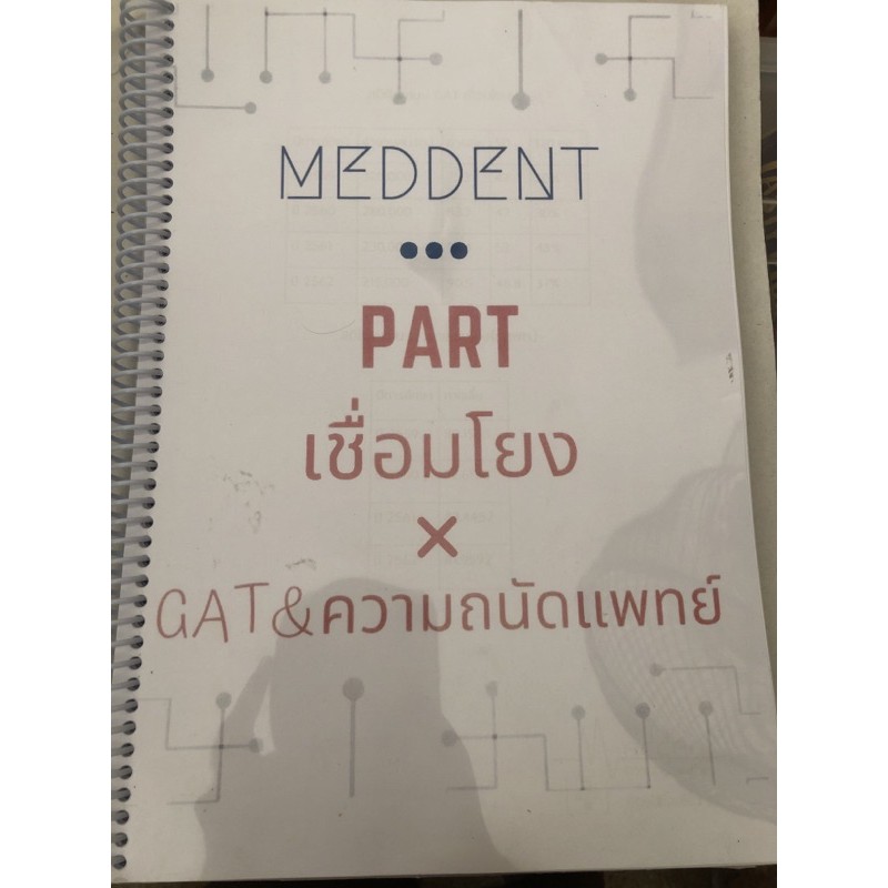 หนังสือGAT เชื่อมโยง และความถนัดแพทย์PARTเชื่อมโยง *มีไฟล์เฉลยละเอียด ของMeddentราคา3,000+ สอนโดยพี่
