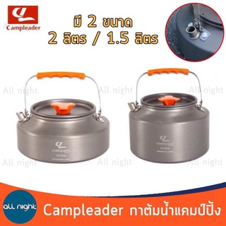 Campleader กาต้มน้ำ กาต้มน้ำแคมป์ปิ้ง กาต้มน้ำพกพา มี 2 ขนาด แข็งแรง ทนทาน พกพาสะดวก