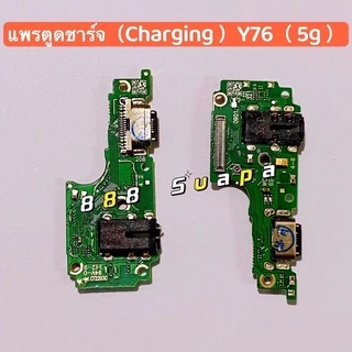 แพรตูดชาร์จ（Charging Port Flex ）vivo Y72（5G）/ Y76 (5G)