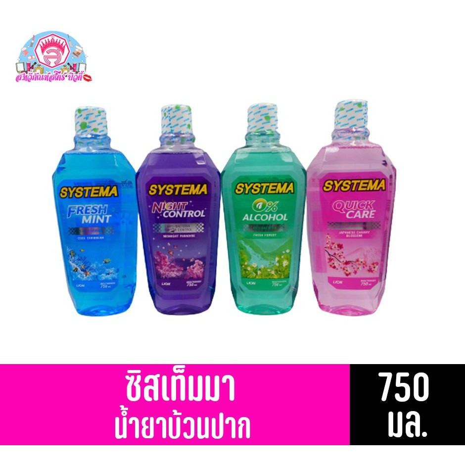 ซิสเท็มมา น้ำยาบ้วนปาก ขนาด 750 มล.แพ็คคู่