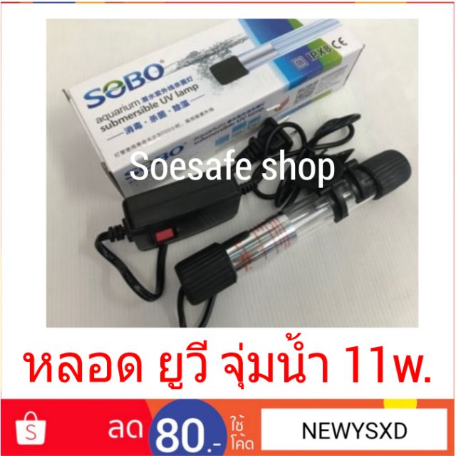 หลอดยูวี แบบจุ่ม Sobo 11W   T11UV-11w.