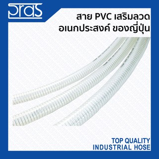 สาย PVC เสริมลวดอเนกประสงค์ ของญี่ปุ่น ขนาด 1/4 - 3/4 นิ้ว