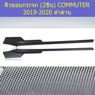 คิ้วขอบกระจก (2ชิ้น) โตโยต้า คอมมิวเตอร์ TOYOTA COMMUTER 2019-2020 ดำด้าน