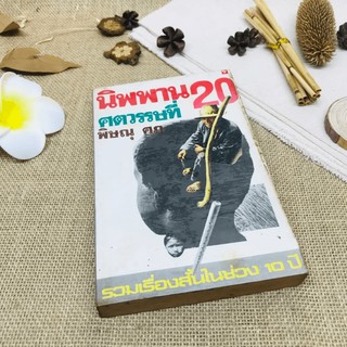 นิพพานศตวรรษที่ 20 ขายหนังสือหายาก