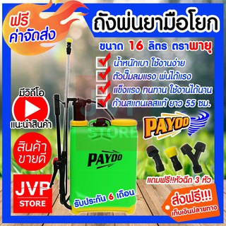 **ส่งฟรี**ถังพ่นยามือโยก ขนาด 16ลิตร ตราพายุ PAYOO(Hand Sprayer) ตัวปั๊มลมแรง พ่นได้แรง น้ำหนักเบา ใช้งานง่าย แข็งแรง